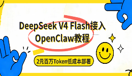 DeepSeek V4 Flash接入OpenClaw教程：2元百万Token低成本部署