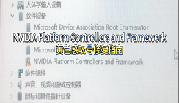 NVIDIA Platform Controllers and Framework黄色感叹号修复指南