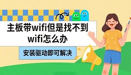 主板带wifi但是找不到wifi怎么办 安装驱动即可解决