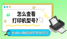 怎么查看打印机型号？Windows电脑查询打印机名称方法