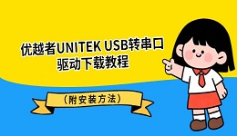 优越者UNITEK USB转串口驱动下载教程（附安装方法）
