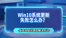 Win10系统更新失败怎么办？版本升级问题及解决方法