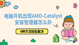 电脑开机出现AMD-Catalyst安装管理器怎么办 4种方法轻松解决