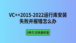 VC++2015-2022运行库安装失败并报错怎么办 5种方法快速修复