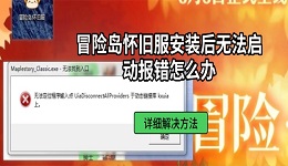 冒险岛怀旧服安装后无法启动报错怎么办 详细解决方法