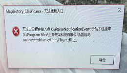 冒险岛怀旧服无法找到入口？90%是因为系统版本过低