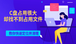 C盘占用很大却找不到占用文件，教你快速定位并清理