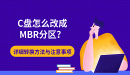 C盘怎么改成MBR分区？详细转换方法与注意事项