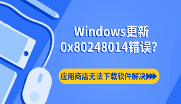 Windows更新0x80248014错误？应用商店无法下载软件解决