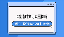 C盘临时文可以删除吗？3种方法教你安全释放几十GB空间