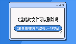 C盘临时文件可以删除吗？3种方法教你安全释放几十GB空间