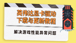 英伟达显卡驱动下载与更新教程，解决游戏性能异常问题