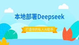 本地部署Deepseek：从零开始，打造你的私人AI助手