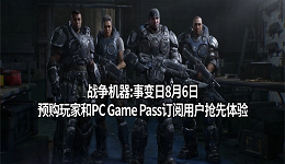 战争机器:事变日8月6日预购玩家和PC Game Pass订阅用户抢先体验