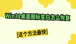Win11桌面图标变白怎么恢复？这个方法最快