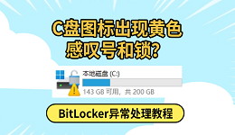 C盘图标出现黄色感叹号和锁？BitLocker异常处理教程
