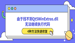 由于找不到Qt5WinExtras.dll无法继续执行代码？4种方法快速修复