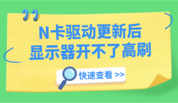 N卡驱动更新后显示器开不了高刷？问题出在这里