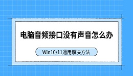 电脑音频接口没有声音怎么办 Win10/11通用解决方法