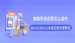 电脑系统还原怎么操作？Win10/Win11系统还原步骤教程
