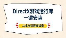 DirectX游戏运行库一键安装 从此告别报错弹窗
