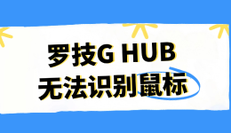 罗技G HUB无法识别鼠标，我花了2小时终于解决了