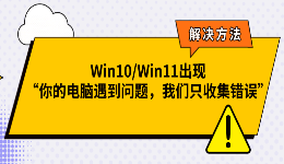 Win10/Win11出现&ldquo;你的电脑遇到问题，我们只收集错误&rdquo;解决方法