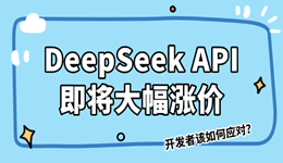 DeepSeek API即将大幅涨价，开发者该如何应对？