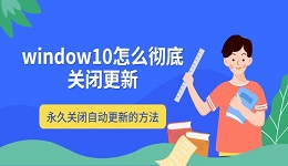 window10怎么彻底关闭更新 永久关闭自动更新的方法