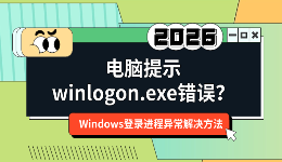 电脑提示winlogon.exe错误？Windows登录进程异常解决方法