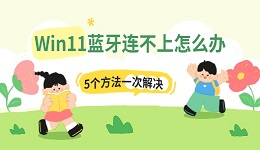 Win11蓝牙连不上怎么办 5个方法一次解决