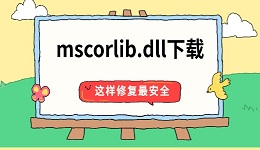 mscorlib.dll下载 这样修复最安全
