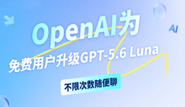 OpenAI为免费用户升级GPT-5.6 Luna，不限次数随便聊