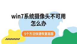 win7系统摄像头不可用怎么办 5个方法快速恢复画面