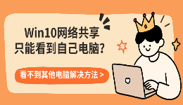 Win10网络共享只能看到自己电脑？看不到其他电脑解决方法