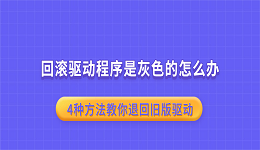 回滚驱动程序是灰色的怎么办？4种方法教你退回旧版驱动