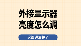 外接显示器亮度怎么调？这篇讲清楚了