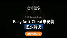 游戏显示Easy Anti-Cheat未安装怎么解决 详细修复方法