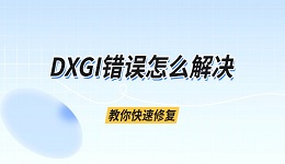 DXGI错误怎么解决 教你快速修复