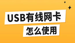 usb有线网卡怎么使用,usb网卡驱动,USB有线网卡