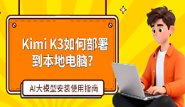 Kimi K3如何部署到本地电脑？AI大模型安装使用指南