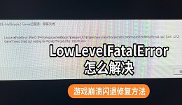 LowLevelFatalError怎么解决 游戏闪退解决方法