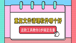 ​重复文件清理软件哪个好？这款工具教你3步搞定去重