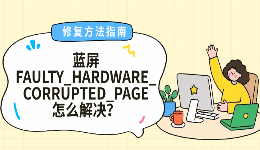 蓝屏FAULTY_HARDWARE_CORRUPTED_PAGE怎么解决？修复方法指南