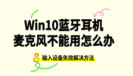 Win10蓝牙耳机麦克风不能用怎么办？输入设备失效解决方法