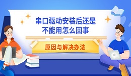 串口驱动安装后还是不能用怎么回事 原因与解决办法