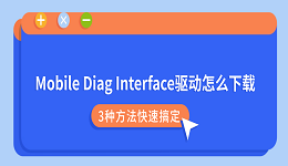 Mobile Diag Interface驱动怎么下载？3种方法快速搞定