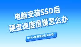 电脑安装SSD后硬盘速度很慢怎么办？NVMe固态性能优化教程