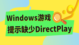 Windows游戏提示缺少DirectPlay怎么办？旧游戏组件安装教程