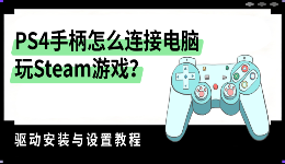 PS4手柄怎么连接电脑玩Steam游戏？驱动安装与设置教程